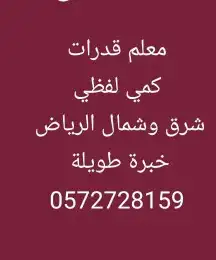 استاذ قدرات للقسمين كمي ولفظي شرق وشمال الرياض 0