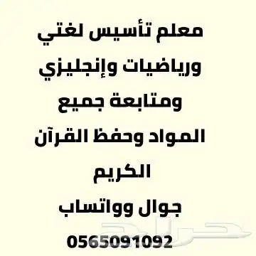 معلم تأسيس لغتي ورياضيات وإنجليزي وحفظ القرآن الكريم ومتابعة 0