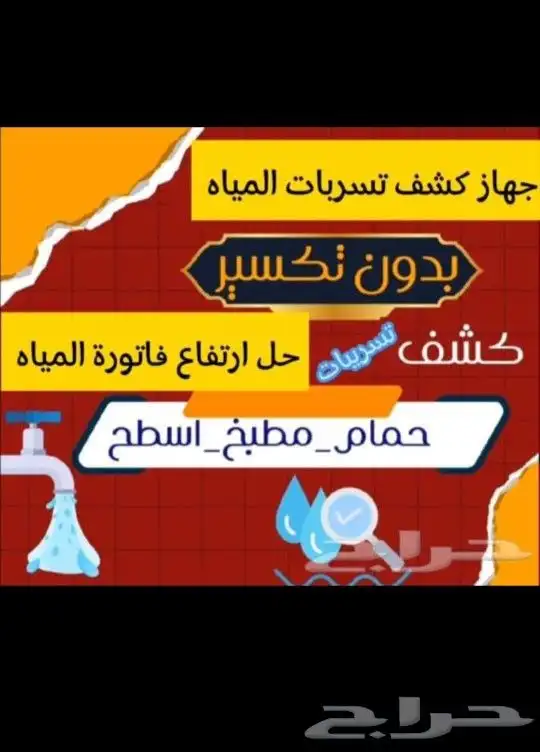 كشف تسربات بالرياض حل ارتفاع فواتير المياه عزل أسطح وخزانات 0