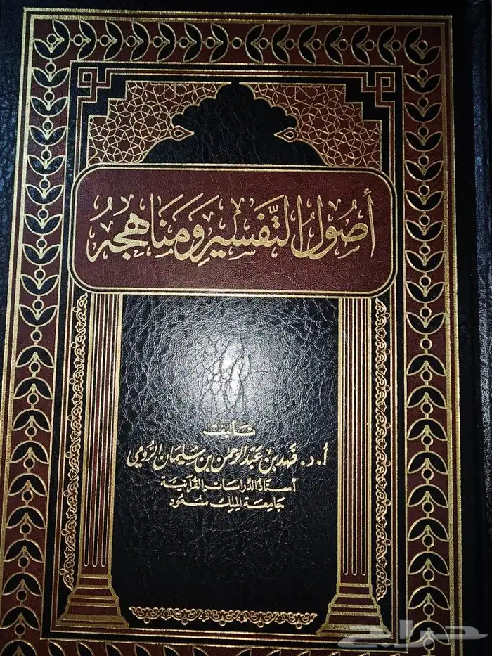 اصول التفسير ومناهجه 0