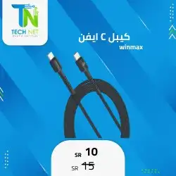 كابل توصيل من نوع سي إلى نوع سي من إنتاج شركة وينماكس 0