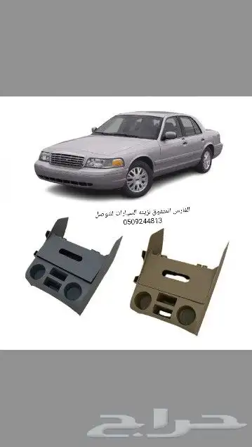 دكايه فورد وحامل اكواب 6