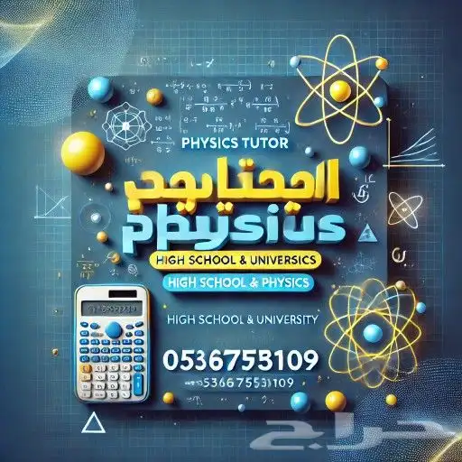 معلم فيزياء متخصص للمرحلة الثانوية والجامعية بالرياض 0