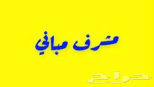 مشرف مباني خبرة 18 سنة في محال المقاولات 0