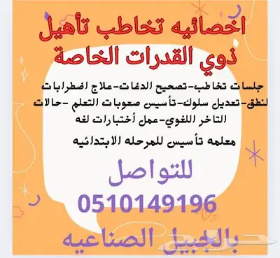 اخصائيه تخاطب تأهيل ذوي القدرات الخاصة تأسيس صعوبات التعلم 0