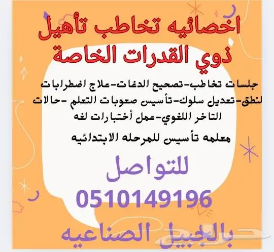 اخصائيه تخاطب تأهيل ذوي القدرات الخاصة تأسيس صعوبات التعلم 0
