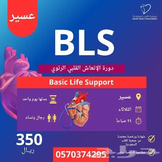 دورة BLS خميس مشيط الإنعاش القلبي الرئوي معتمدة 1