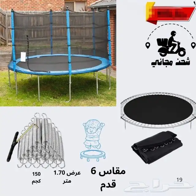 نطيطة ترامبولين 4-6-8-10-12-14-16 متوفر كل المقصات 5