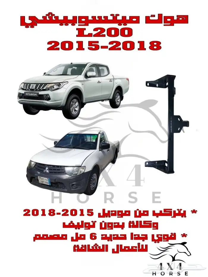هوك خلفي كامل لسيارات ميتسوبيشي L200 من 2018-2023 1