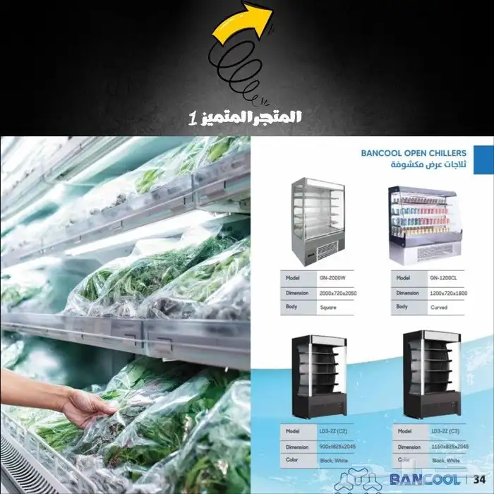 ثلاجات وفريزرات عرض تجارية ماركة بانكول BANCOOL 23