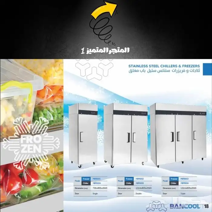 ثلاجات وفريزرات عرض تجارية ماركة بانكول BANCOOL 11