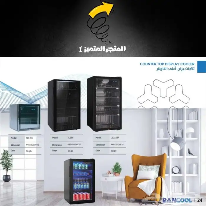 ثلاجات وفريزرات عرض تجارية ماركة بانكول BANCOOL 15