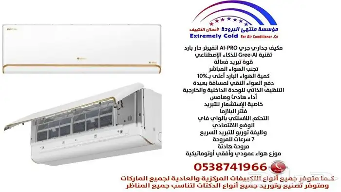 للبيع مكيف جداري جري AI-PRO انفيرتر حار وبارد في الرياض 0