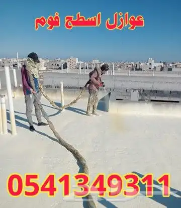 شركة عوازل اسطح فوم مائي حراري كشف تسربات المياه 0