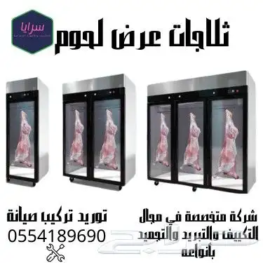 ثلاجات عرض فريزرات عرض تعليق لحوم خضار تمور اجبان عصائر 0