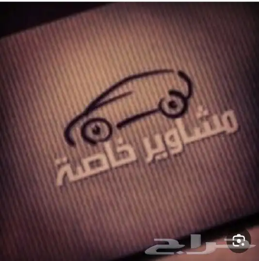 توصيل مشاوير 0
