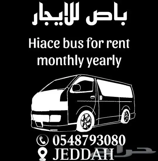 باص للايجار 0