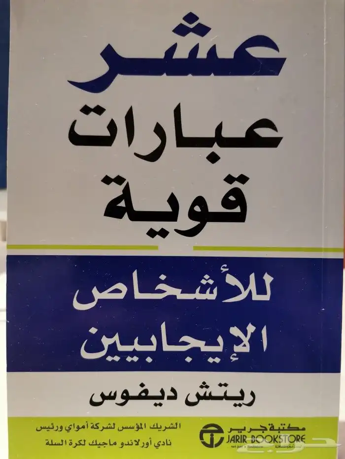 كتاب عشر عبارات قوية للأشخاص الإيجابيين 0