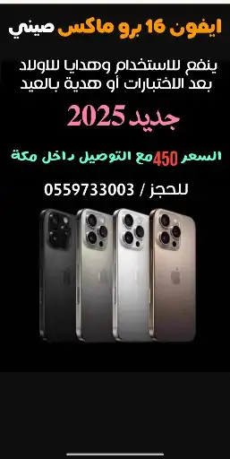 ايفون 16 برو ماكس صيني هدية العيد 0