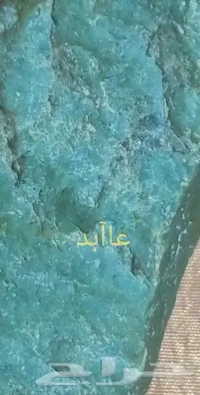 حجر كريسوبراس...Chrysoprase stone 1