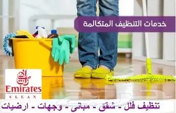 شركة تنظيف بالخرج 0