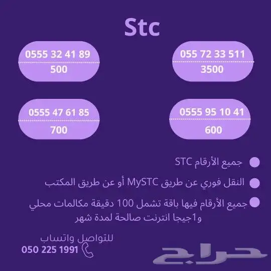 ارقام مميزه stc 0