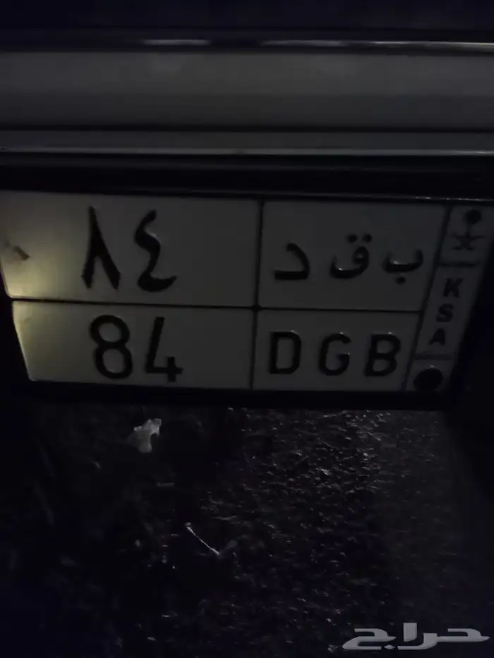لوحة مميزه رقمين ب ق د 84 1