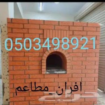 افران مطاعم افران منزلية شوايات مشبات مدافئ مناقل شلالات_مصب 37