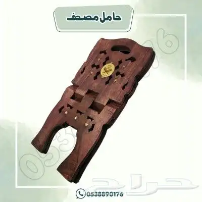 حامل مصحف 1