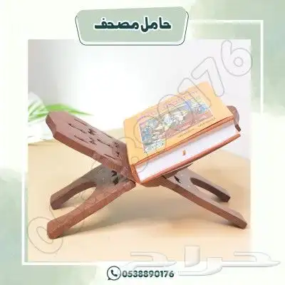 حامل مصحف 5