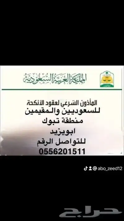مأذون شرعي تبوك وقراها 0