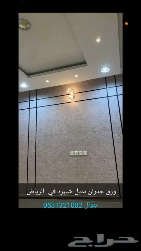 ورق جدران دهانات ديكورات أسعار منافسه شغل ع الضمان .ورق جدر 0