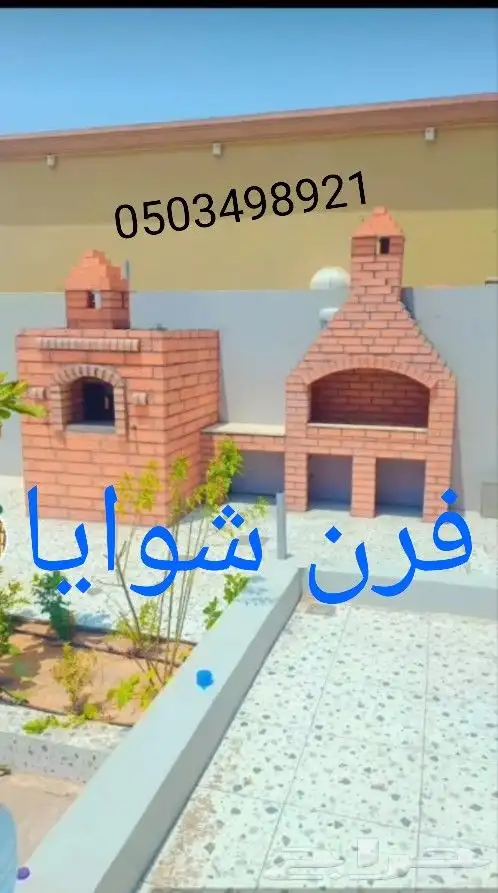 افران مطاعم افران منزلية شوايات مشبات مدافئ مناقل شلالات_مصب 8