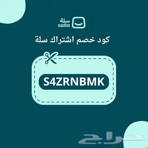 كود خصم اشتراك سلة يخصم لك من سعر الباقة بلس أو برو 0