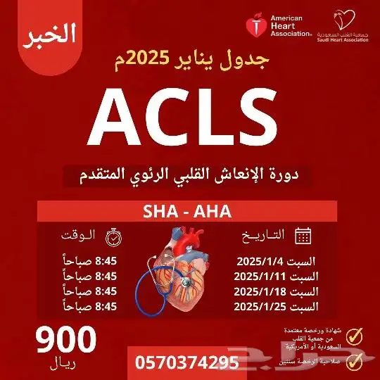 دورة BLS بالخبر الإنعاش القلبي الرئوي دعم الحياة الأساسية 1
