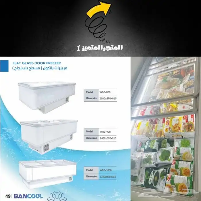 ثلاجات وفريزرات ابواب زجاج عصيرات وخضار وحلويات تموينات 18