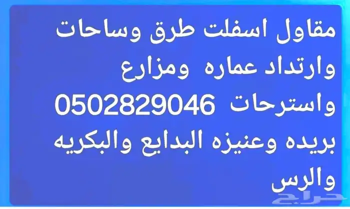 مقاول اسفلت ومورد مواد اسفلت وبحص ورمل ابيض واحمر 0