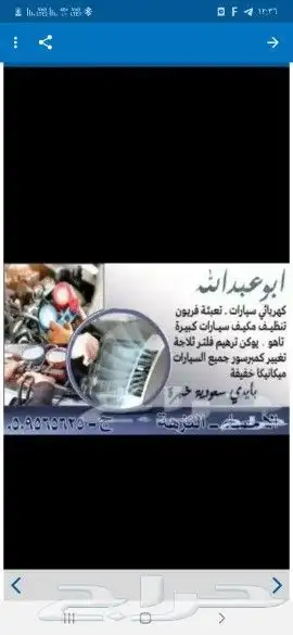 متخصص تكييف سيارت ومكانيكي خفيف 0