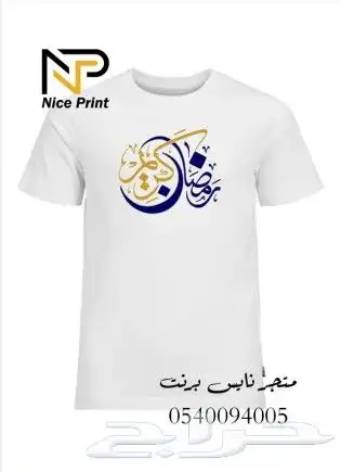 تيشيرتات مع الطباعه التصميم الي يناسبك 0