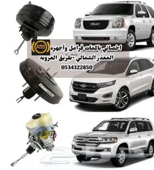 باكمات فرامل إصلاح وتغيير اجهزه ((ABS)) إخصائي شارع العروبه 0
