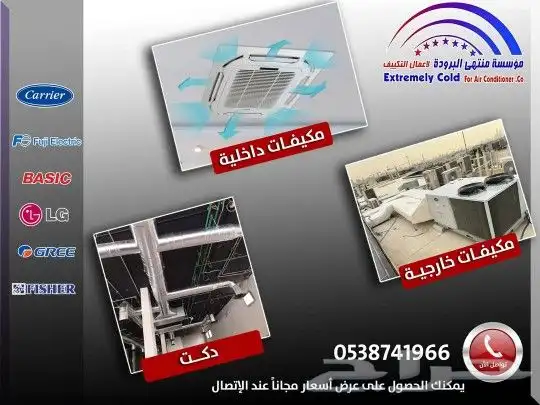 جميع أعمال المكيفات الداخلية والمركزية والدكت وأعمال التأسيس 0