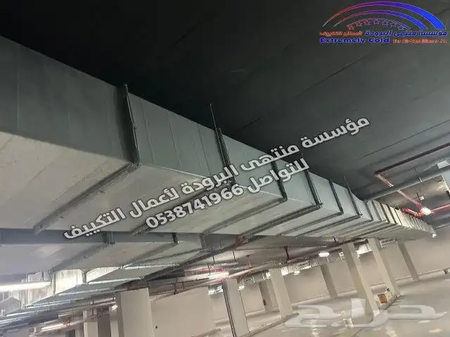 جميع أعمال المكيفات الداخلية والمركزية والدكت وأعمال التأسيس 3