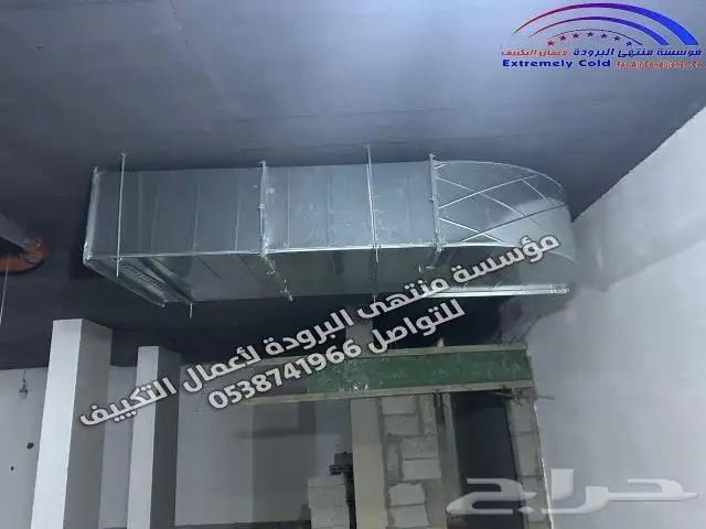 جميع أعمال المكيفات الداخلية والمركزية والدكت وأعمال التأسيس 9