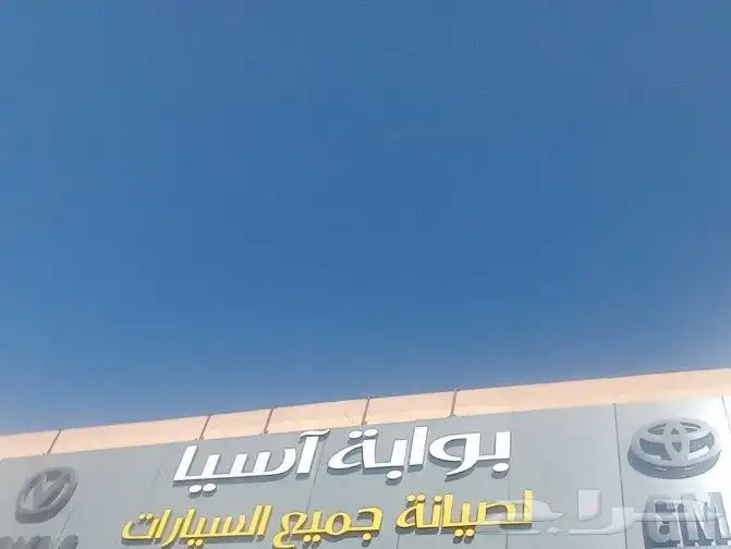 بسم الله الرحمن الرحيم افتتاح مركز بوابه اسيا لصيانت السيارا 4