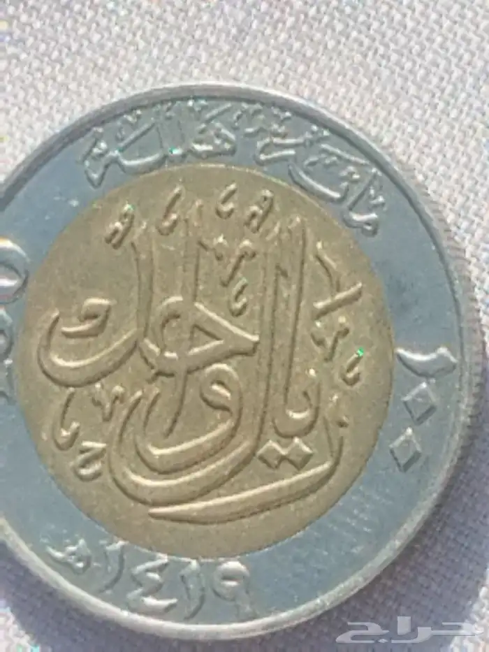 لمحبي النوادر والعملات 1