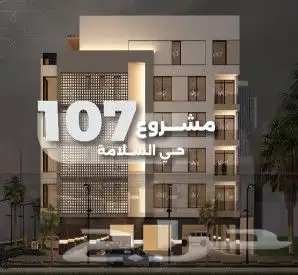 شقق وملاحق للسكن والاستثمار حي السلامه قيد الانشاء 0