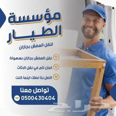 شركة الطيار لنقل العفش بجيزان وضوحيها 0