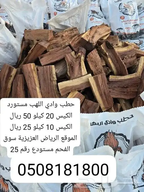حطب وادي اللهب مستورد 0