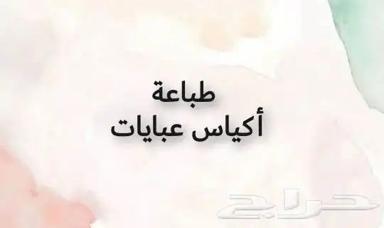 طباعة أكياس عبايات بكج عبايات ورق تغليف ستيكر ليبل 0