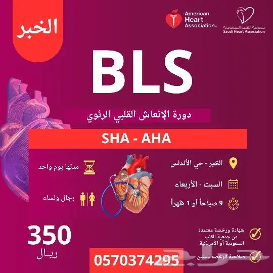دورة BLS الإنعاش القلبي الرئوي الأساسي بالخير معتمدة 0